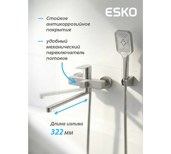 Смеситель для ванны ESKO Екатеринбург/Ekaterinburg, с аксессуарами, нержавеющая сталь, EK31AS