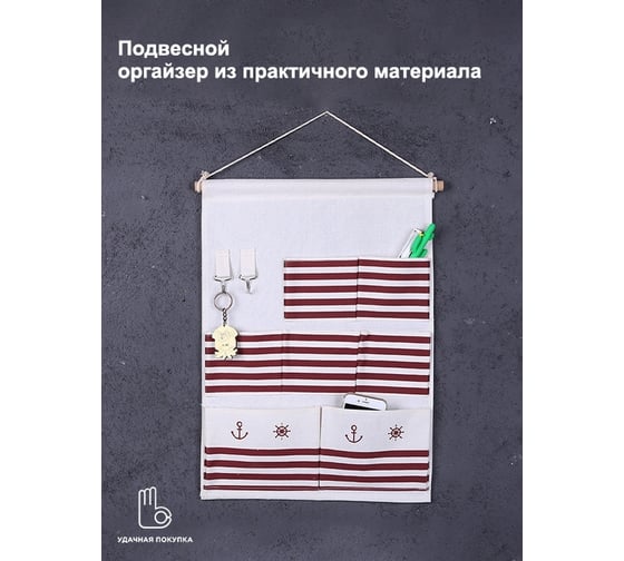 Подвесной органайзер Удачная покупка RYP157-08