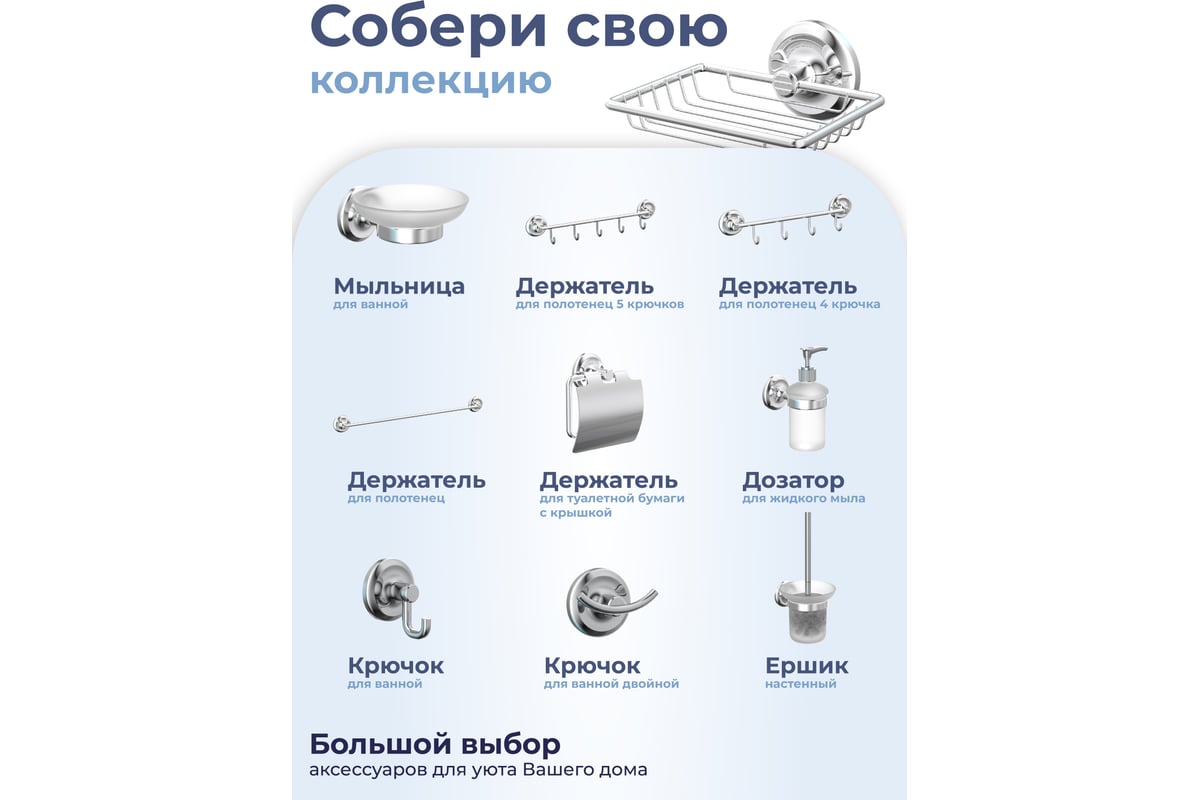 Большой выбор аксессуаров для ванной