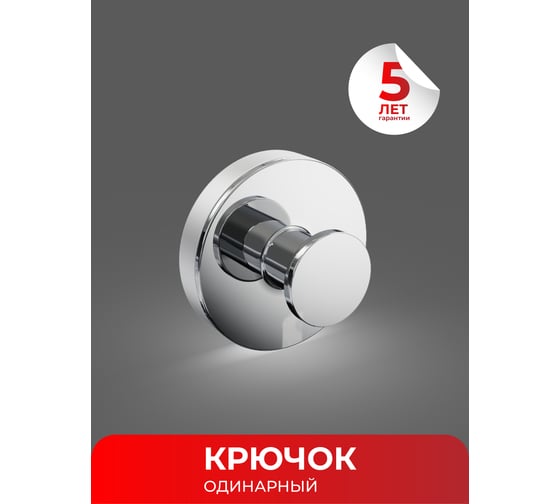 Одинарный крючок Fora LORD хром FOR-LORD028CR