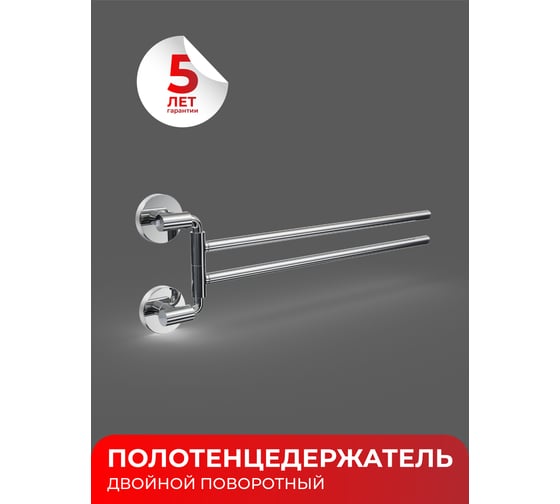 Полотенцедержатель Fora LORD двойной, поворотный, хром FOR-LORD022CR