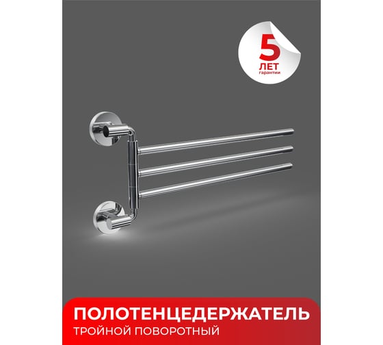 Полотенцедержатель Fora LORD тройной, поворотный, хром FOR-LORD023CR