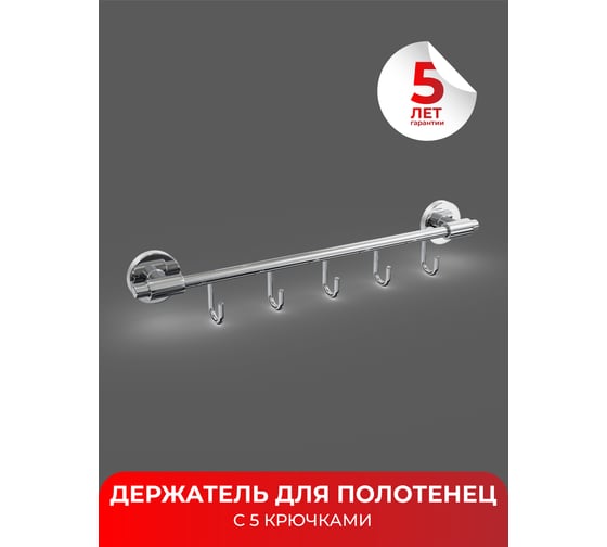 Держатель для полотенец с 5 крючками Fora LORD хром FOR-LORD049CR