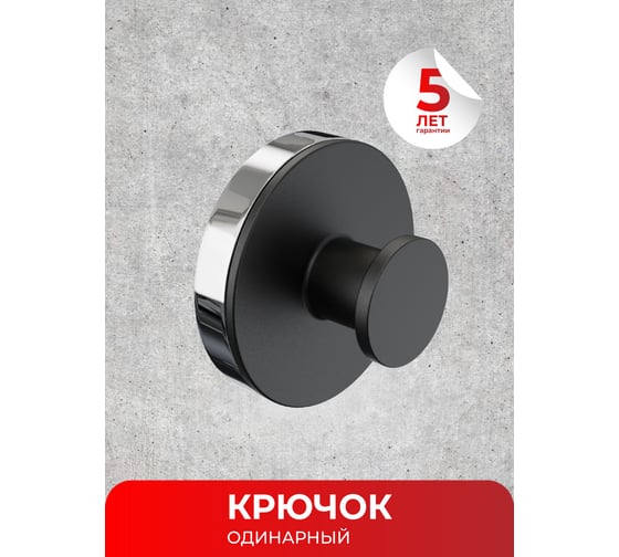 Одинарный крючок Fora LORD черный FOR-LORD028BL
