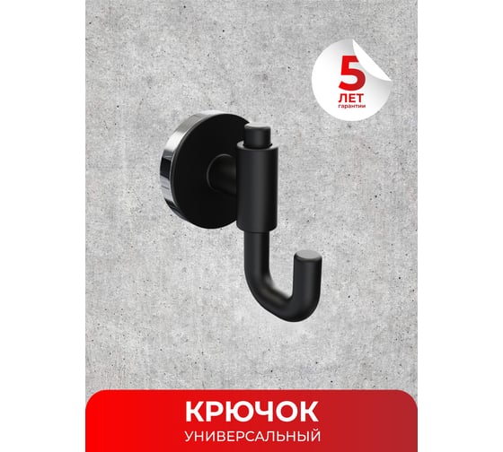 Универсальный крючок Fora LORD черный FOR-LORD054BL