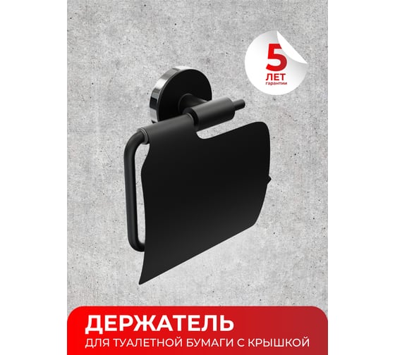 Держатель для туалетной бумаги с крышкой Fora LORD черный FOR-LORD015BL