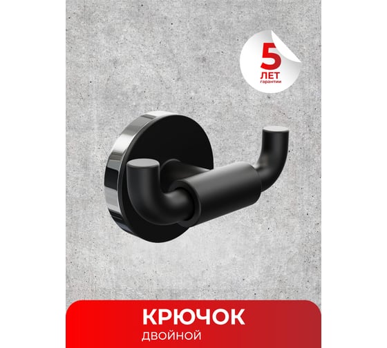 Двойной крючок Fora LORD черный FOR-LORD053BL