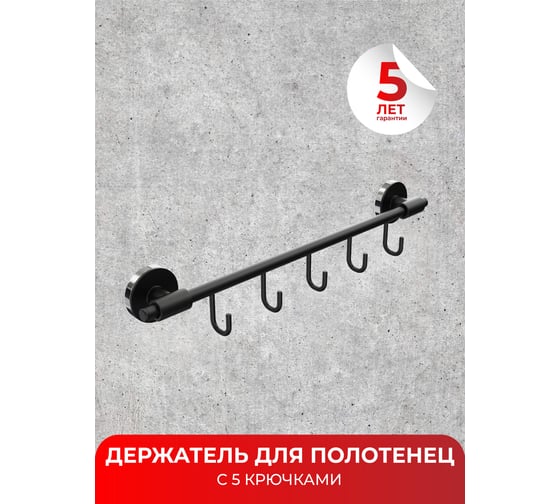 Держатель для полотенец с 5 крючками Fora LORD черный FOR-LORD049BL