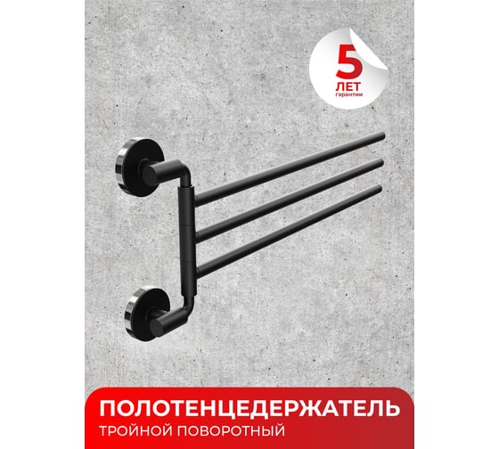 Полотенцедержатель Fora LORD тройной, поворотный, черный FOR-LORD023BL