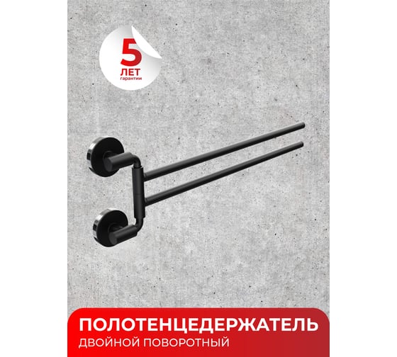Полотенцедержатель Fora LORD двойной, поворотный, черный FOR-LORD022BL