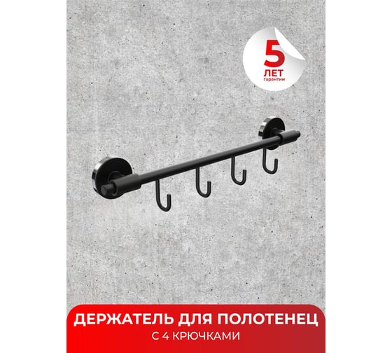 Держатель для полотенец с 4 крючками Fora LORD черный FOR-LORD004BL