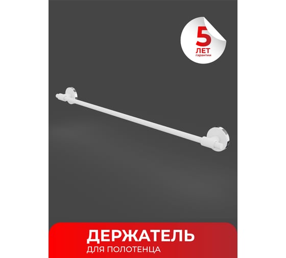 Держатель для полотенца Fora LORD 60 см, белый FOR-LORD002WT