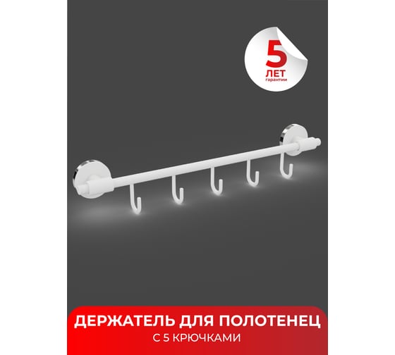 Держатель для полотенец с 5 крючками Fora LORD белый FOR-LORD049WT