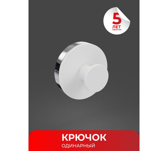 Одинарный крючок Fora LORD белый FOR-LORD028WT