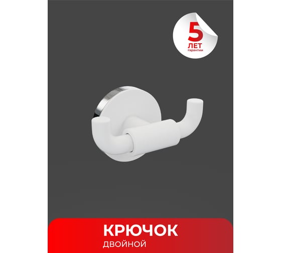 Двойной крючок Fora LORD белый FOR-LORD053WT