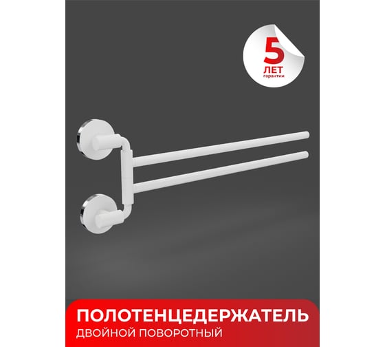 Полотенцедержатель Fora LORD двойной, поворотный, белый FOR-LORD022WT