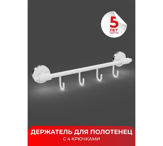 Держатель для полотенец с 4 крючками Fora LORD белый FOR-LORD004WT