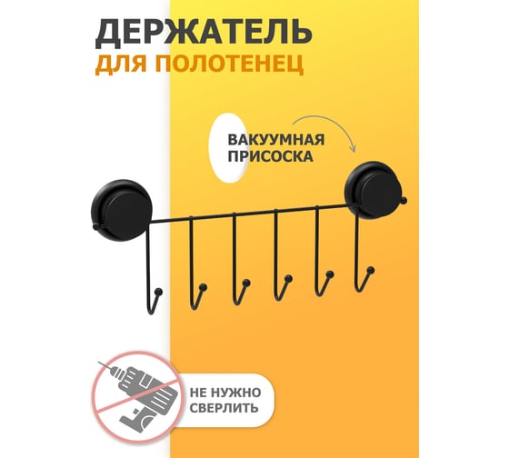 Держатель для полотенец с 6 крючками Fora GRAFIT FOR-GRA004