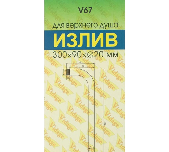 Держатель для верхнего душа VIDAGE V67 300x90мм d20мм 0615006