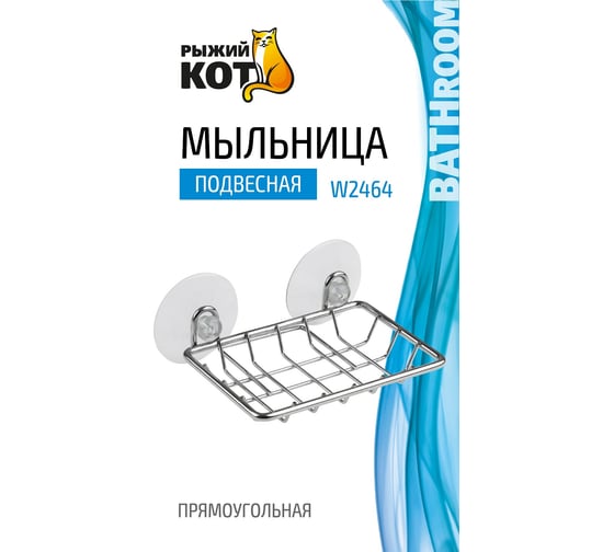Подвесная мыльница Рыжий кот прямоугольная, на 2 присосках W2464 311463