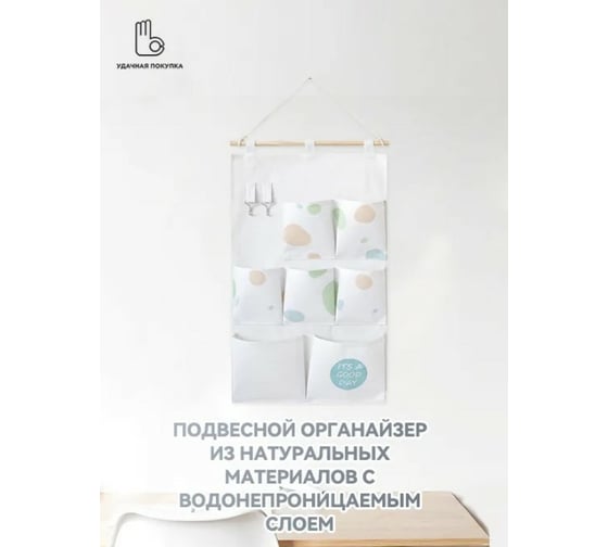 Подвесной органайзер Удачная покупка SN015-A