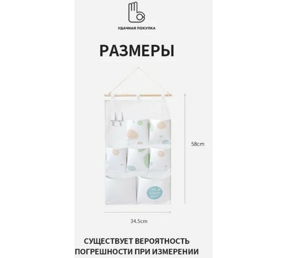 Подвесной органайзер Удачная покупка SN015-A