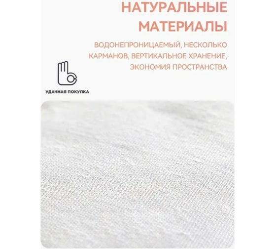 Подвесной органайзер Удачная покупка SN015-A