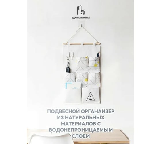 Подвесной органайзер Удачная покупка SN015-C