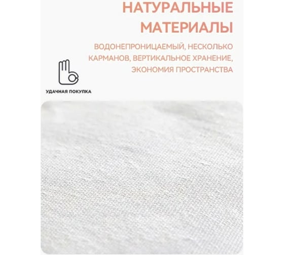Подвесной органайзер Удачная покупка SN015-C
