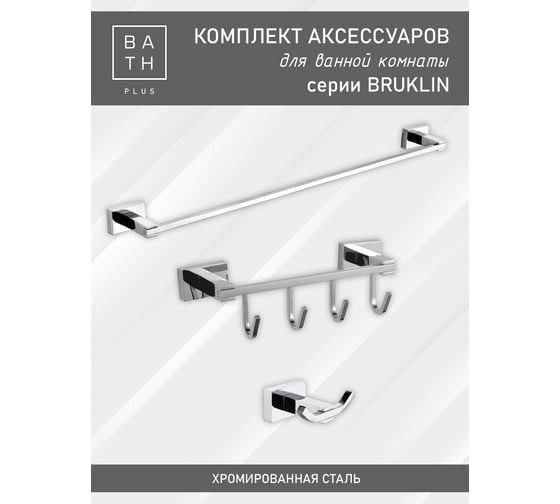 Комплект аксессуаров Bath Plus BRUKLIN SET5 BR-SET-05