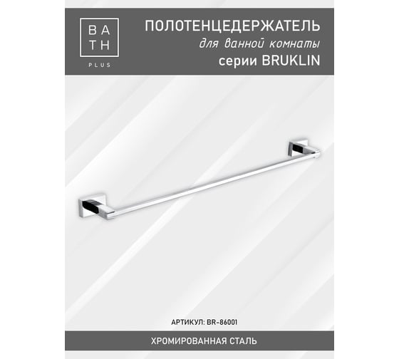 Комплект аксессуаров Bath Plus BRUKLIN SET5 BR-SET-05