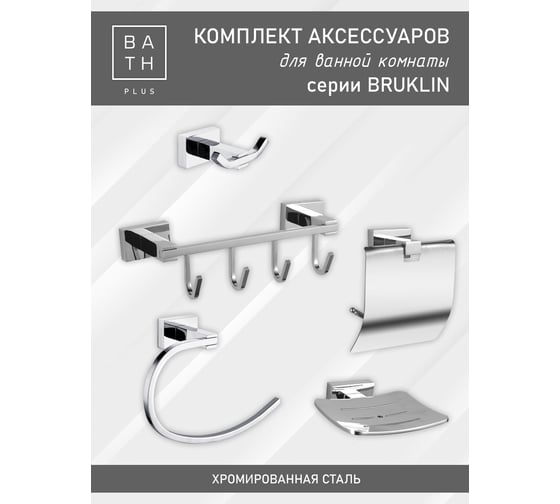 Комплект аксессуаров Bath Plus BRUKLIN SET2 BR-SET-02