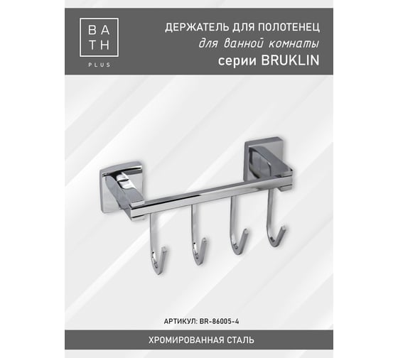 Комплект аксессуаров Bath Plus BRUKLIN SET2 BR-SET-02