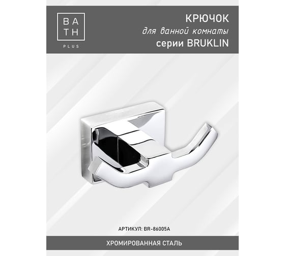 Комплект аксессуаров Bath Plus BRUKLIN SET2 BR-SET-02