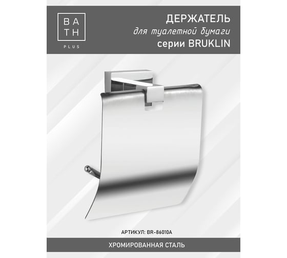 Комплект аксессуаров Bath Plus BRUKLIN SET2 BR-SET-02