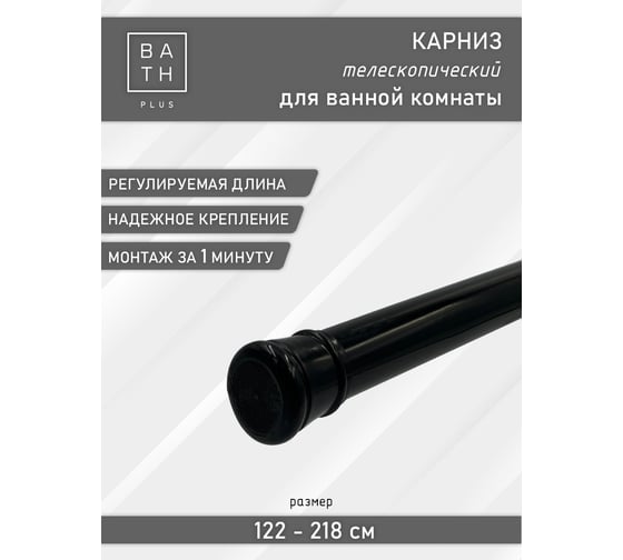 Комплект черный карниз для ванной Bath Plus KKAK-05