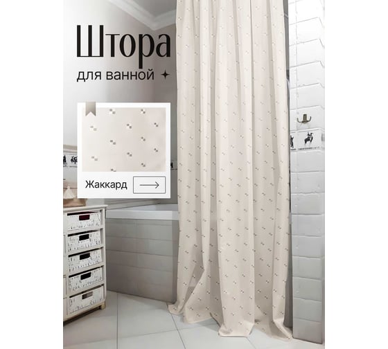Штора для ванной Bath Plus бежевый 180x200 SK-02