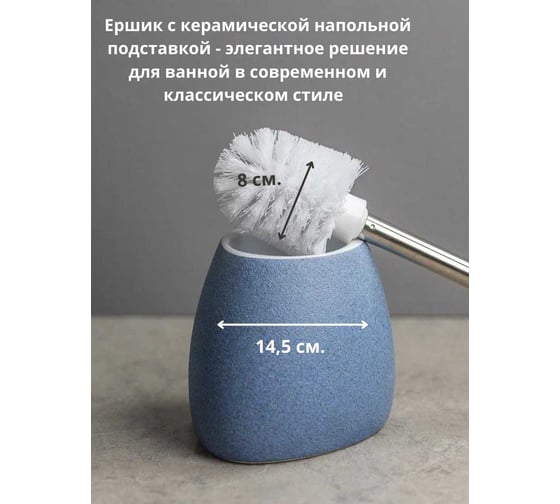Напольный ершик Bath Plus Azzuro W-CE2344AA-TOH