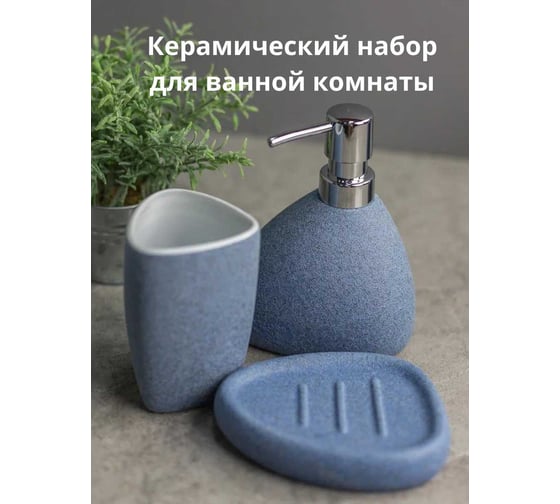 Комплект для ванны Bath Plus Azzurro SET3 W-CE2344AA-SET3
