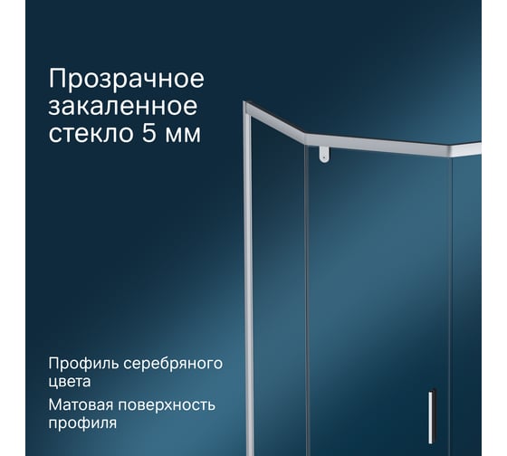 Душевое ограждение AM.PM Gem 5-corner Pivot 90x90, стекло прозрачное, профиль матовый хром W90G-405-090MT