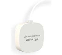 Датчик контроля протечки воды Welrok dpp10 4660251141844