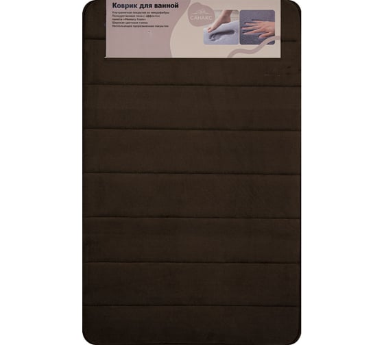 Коврик в ванную Санакс ПАМЯТЬ с эффектом восстановления одинарный коричневый 50 х 80 см 00-432