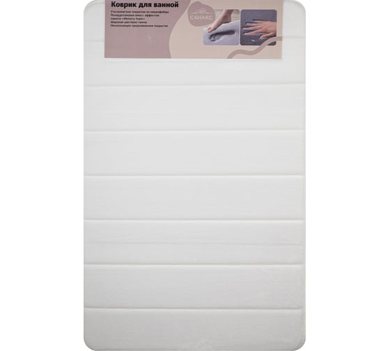 Коврик в ванную Санакс ПАМЯТЬ с эффектом восстановления одинарный белый 50 х 80 см 00-430