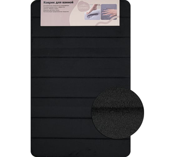 Коврик в ванную Санакс ПАМЯТЬ с эффектом восстановления, одинарный черный 50 х 80 см 00-435
