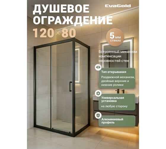 Душевое ограждение прямоугольное EvaGold 120х80, профиль черный матовый, прозрачное стекло EG2B EG220025