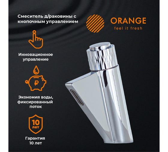 Смеситель для раковины ORANGE PUSH с кнопочным управлением M01-921cr