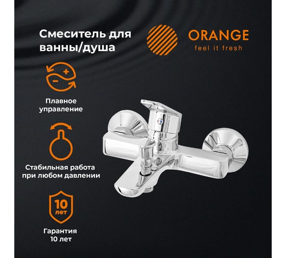 Смеситель для ванны/душа ORANGE FELIX M14-100cr