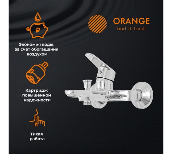 Смеситель для ванны/душа ORANGE FELIX M14-100cr