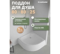 Поддон акриловый EvaGold 80х80х25 полукруглый, с сифоном EG230025