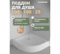Поддон акриловый EvaGold 100х100х25 полукруглый, с сифоном EG230022